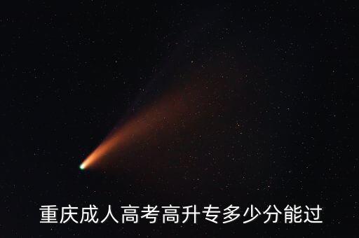 重慶成教專升本分數(shù)線,重慶2022年專升本預(yù)估分數(shù)線