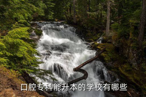  口腔?？颇苌镜膶W(xué)校有哪些
