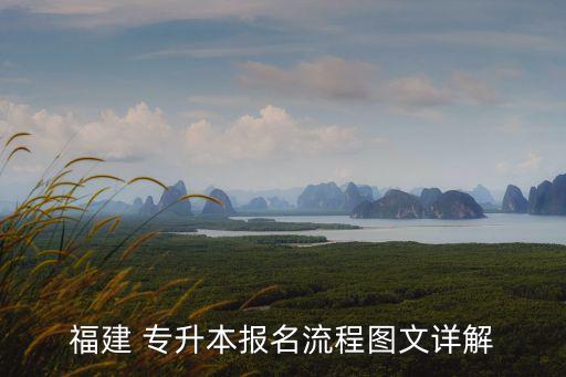 福建 專(zhuān)升本報(bào)名流程圖文詳解