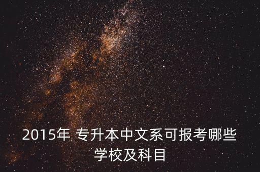 2015年 專(zhuān)升本中文系可報(bào)考哪些學(xué)校及科目