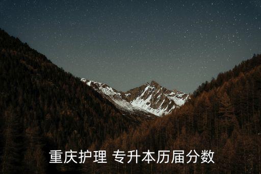  重慶護理 專升本歷屆分數(shù)