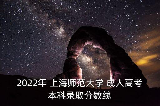 2022年 上海師范大學 成人高考本科錄取分數(shù)線
