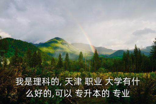 天津職業(yè)大學(xué)專(zhuān)升本專(zhuān)業(yè)