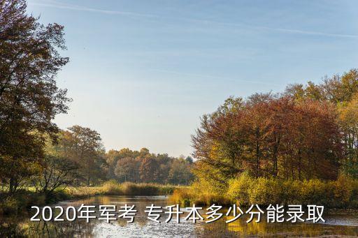部隊16年專升本分數線,2022年黑龍江專升本分數線