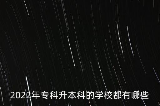 2022年?？粕究频膶W(xué)校都有哪些