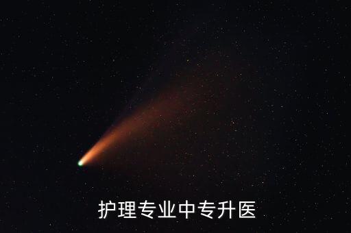 濰坊護理職業(yè)學(xué)院可以專升本嗎