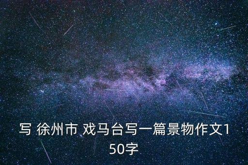 寫 徐州市 戲馬臺(tái)寫一篇景物作文150字
