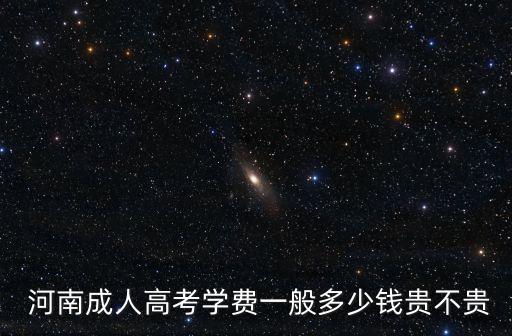 河南專升本報(bào)名費(fèi)用多少錢