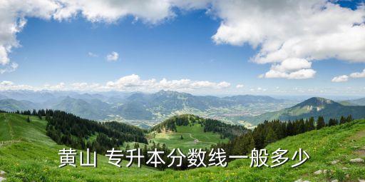 黃山學院師范專升本
