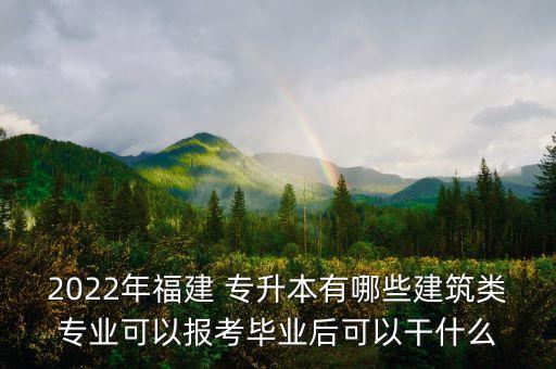 山樂工程造價(jià)專升本,工程造價(jià)專升本可以報(bào)考哪些大學(xué)