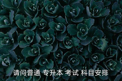 電子應(yīng)用自考專升本考試科目,自考專升本漢語言文學考試科目
