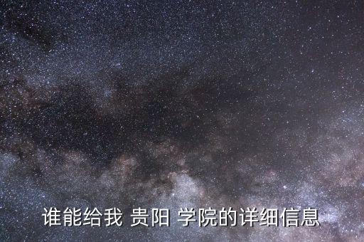 誰能給我 貴陽 學院的詳細信息