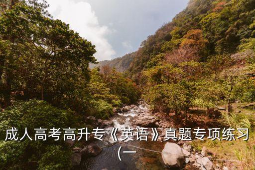 成人高考高升?！队⒄Z》真題專項練習(xí)(一