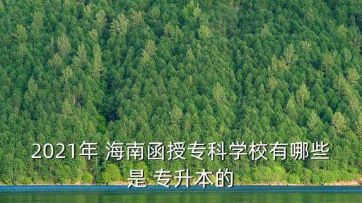 海南政法職業(yè)學(xué)院可專升本嗎,北京政法職業(yè)學(xué)院專升本對口學(xué)校