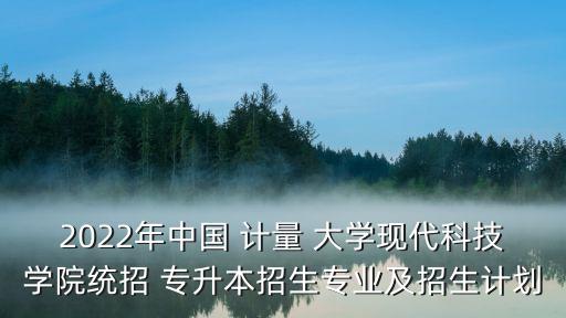 中國計(jì)量大學(xué)法學(xué)類專升本