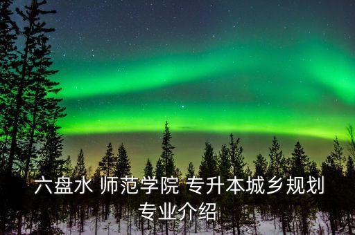 2017六盤水師范學院專升本,貴州六盤水師范學院專升本錄取分數(shù)線