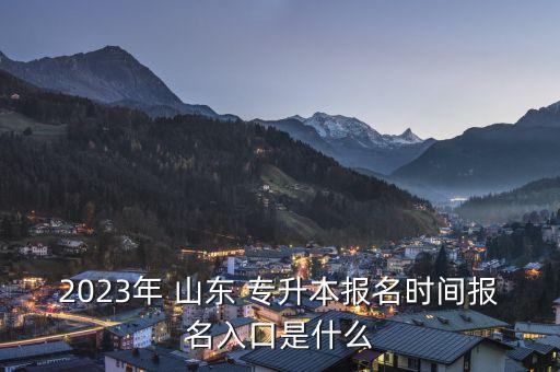 山東2018專升本打印準(zhǔn)考證時(shí)間,2018山東專升本計(jì)算機(jī)真題及答案