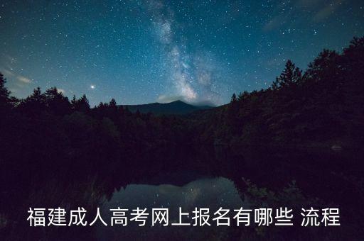 福建專(zhuān)升本流程