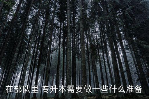在部隊里 專升本需要做一些什么準(zhǔn)備