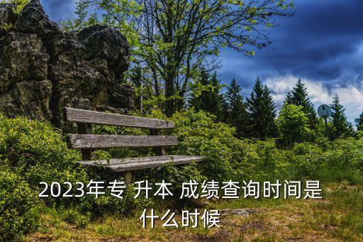 安農(nóng)大專升本成績公布,河南農(nóng)大考研成績公布時間