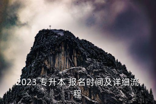 2023 專升本 報(bào)名時(shí)間及詳細(xì)流程