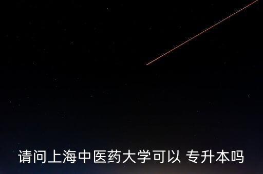 營(yíng)養(yǎng)學(xué)專業(yè)專升本自考,自考專升本什么專業(yè)比較好過(guò)