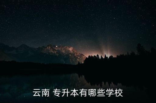 云南 專升本有哪些學校