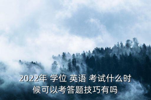 北京市專升本學(xué)位英語(yǔ)什么時(shí)候考試,專升本學(xué)英語(yǔ)應(yīng)該背什么時(shí)候的單詞