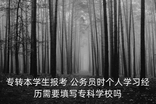 專(zhuān)升本在校生考公務(wù)員,成人專(zhuān)升本可以考公務(wù)員嗎