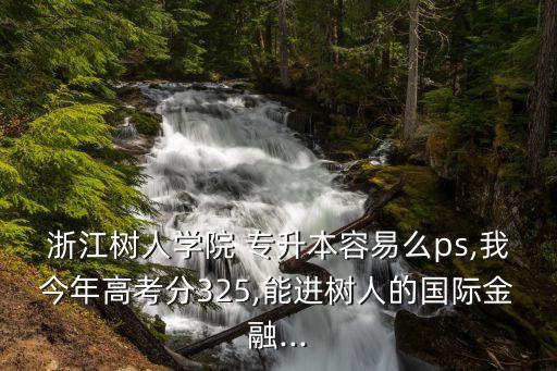 樹人大學2017專升本,杭州樹人大學專升本分數(shù)線