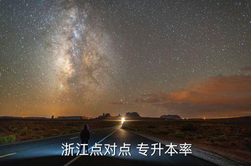  浙江點(diǎn)對(duì)點(diǎn) 專升本率