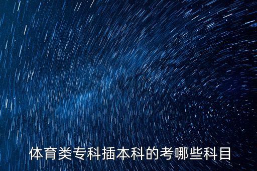  體育類?？撇灞究频目寄男┛颇? class=