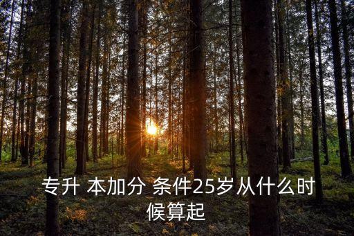 統(tǒng)招專(zhuān)升本加分項(xiàng)條件