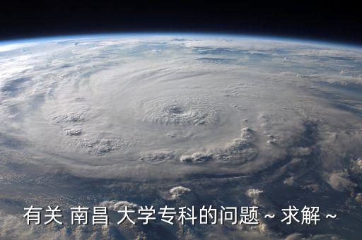 有關 南昌 大學?？频膯栴}～求解～