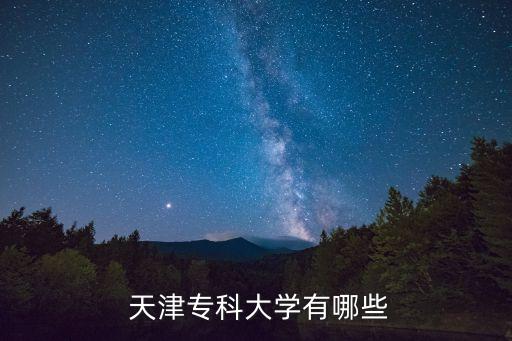  天津?qū)？拼髮W(xué)有哪些