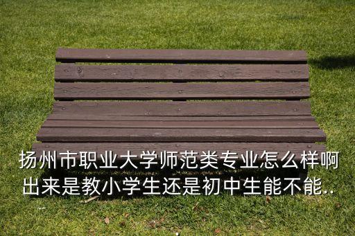 揚(yáng)州大專(zhuān)升本科,大專(zhuān)升本科難度大嗎