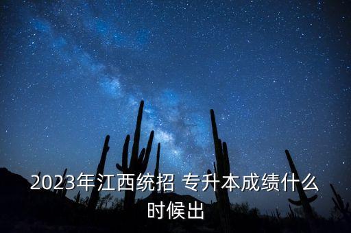 2023年江西統(tǒng)招 專升本成績什么時候出