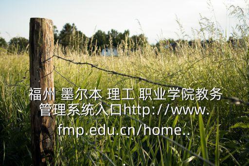 福州墨爾本理工職業(yè)學院專升本