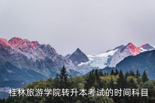 桂林旅專(zhuān)升本成功,桂林理工大學(xué)專(zhuān)升本條件