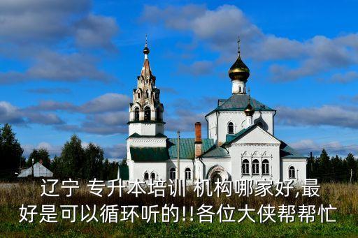 遼寧專升本報考機構(gòu),遼寧護理專升本可以報考哪些大學(xué)
