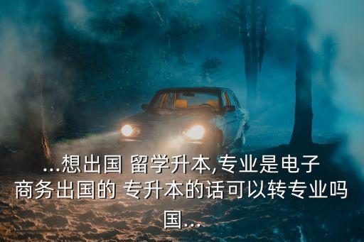 專升本 留學怎么轉(zhuǎn)學分