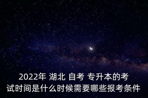 湖北自考專(zhuān)升本報(bào)名時(shí)間,河南自考專(zhuān)升本報(bào)名時(shí)間