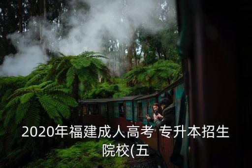 廈門(mén)專(zhuān)升本招考簡(jiǎn)章