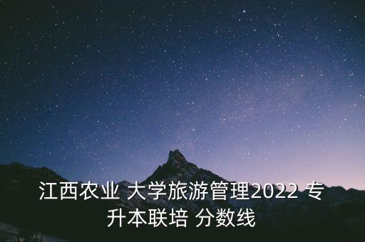 農(nóng)林大學專升本分數(shù)線,浙江農(nóng)林大學專升本2022分數(shù)線