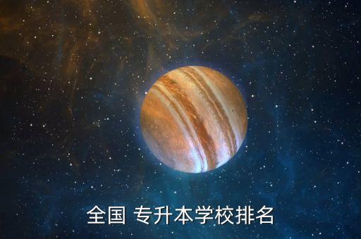 全國 專升本學(xué)校排名