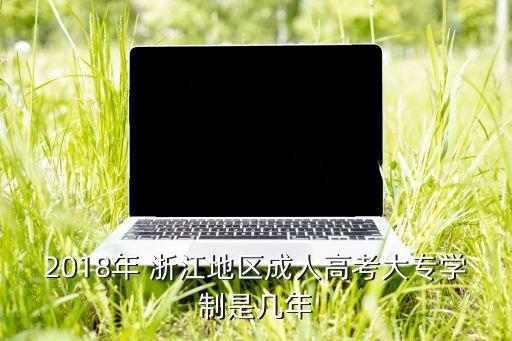 浙江2018年專升本政策,2018年浙江專升本英語真題及答案