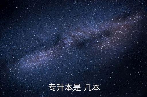  專(zhuān)升本是 幾本