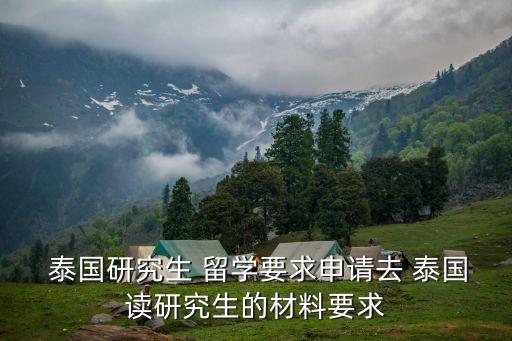 泰國專升本留學(xué)條件,去泰國專升本留學(xué)需要什么流程