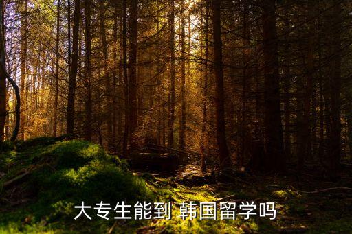 去韓國(guó)專升本