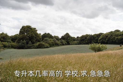 專(zhuān)升本福州哪個(gè)學(xué)校好,福州船政專(zhuān)升本與哪些學(xué)校合作